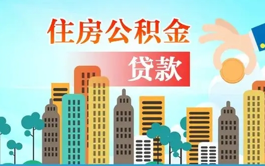 退休后能公积金贷款吗-龙海公积金代办服务